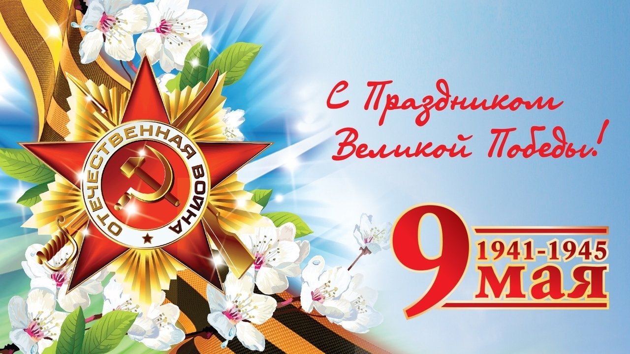9 мая - День Победы.